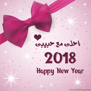 صور راس السنة 2018 صور السنة الجديدة 2018