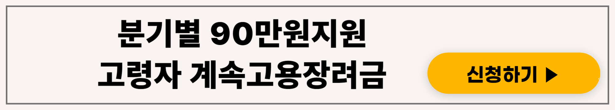 정년 이후 고용안정성을 유지하기위한 계속고용장려금 알아보기