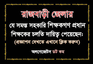 রাজবাড়ী জেলার প্রধান শিক্ষকের চলতি দায়িত্ব প্রাপ্ত ৯৪ জন সহকারি শিক্ষকের প্রজ্ঞাপন