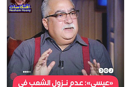  إبراهيم عيسى : عدم نزول الشعب في 11/ 11 لا يعني رضاه وعدم غضبه من الواقع