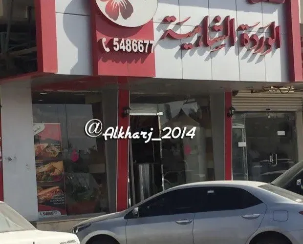 مطعم فلافل الوردة الشامية