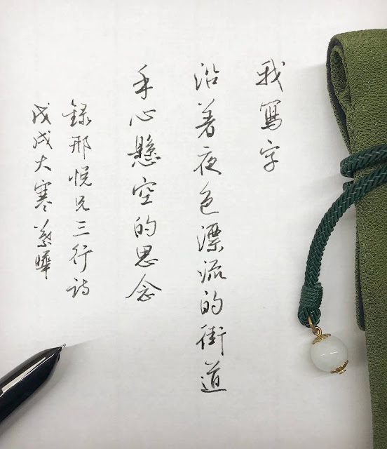 我寫字