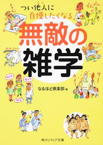 つい他人(ひと)に自慢したくなる無敵の雑学 (角川文庫)