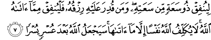 Surat Ath-Thalaq Ayat 7