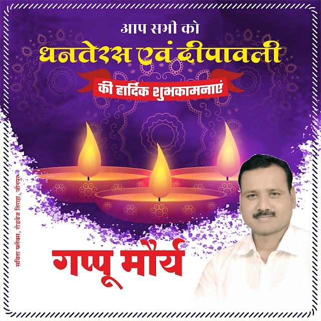 धनतेरस के पावन पर्व पर आप सभी देशवासियों को हार्दिक बधाई एवं शुभकामनाएंजगदीश मौर्य (गप्पू मौर्य)