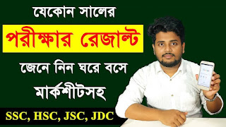 নম্বরসহ HSC-2023 পরীক্ষার রেজাল্ট দেখুন। Get HSC-2023 result with marksheet.