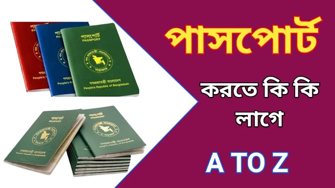 জানুন বাংলাদেশে পাসপোর্ট করতে কি কি লাগে - বিস্তারিত