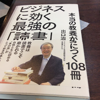 ビジネスに効く最強の「読書」　出口治明著