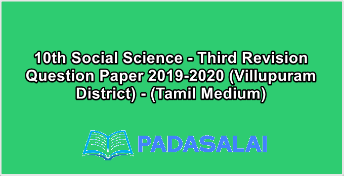 10th Social Science - Third Revision Question Paper 2019-2020 (Villupuram District) - (Tamil Medium)