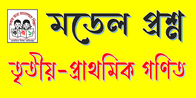 তৃতীয় শ্রেণির প্রাথমিক গণিত বিষয়ের ৬০ নম্বরের মডেল প্রশ্ন। three elementary mathematics model question.