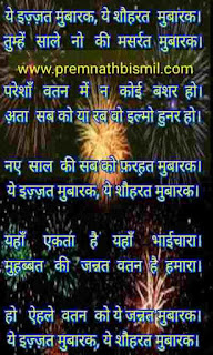 नए साल की शायरी 2021 नया साल मुबारक शायरी Naya Sal Mubarak Shayari in Hindi नया साल पर शायरी
