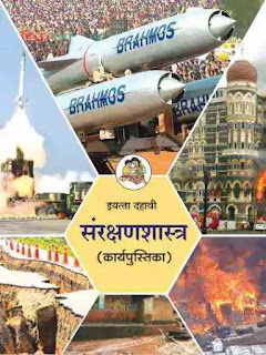 इयत्ता दहावी पुस्तके pdf  10 वी संरक्षणशास्त्र पुस्तक pdf download  इयत्ता दहावी संरक्षणशास्त्र पुस्तक pdf