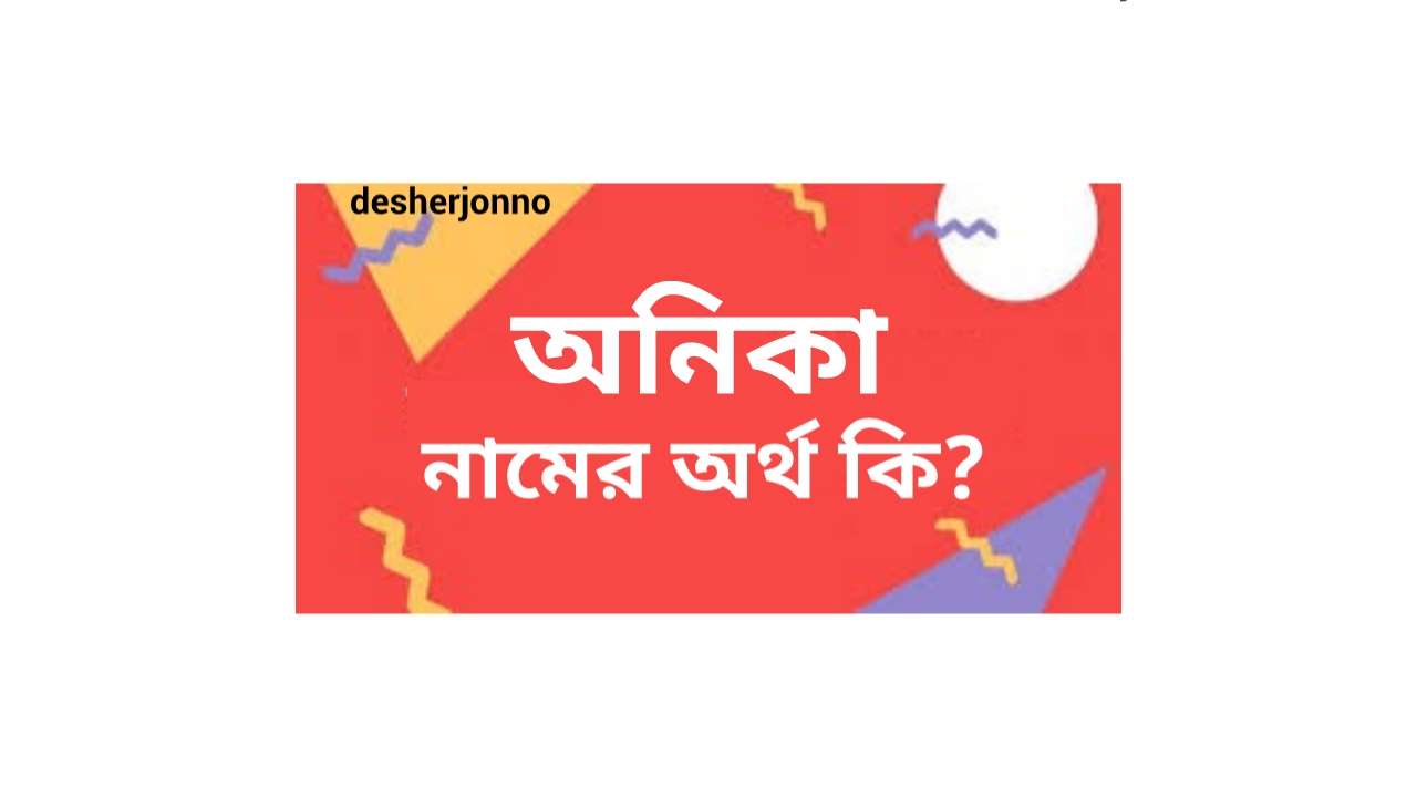 অনিকা নামের ইসলামিক অর্থ কি?