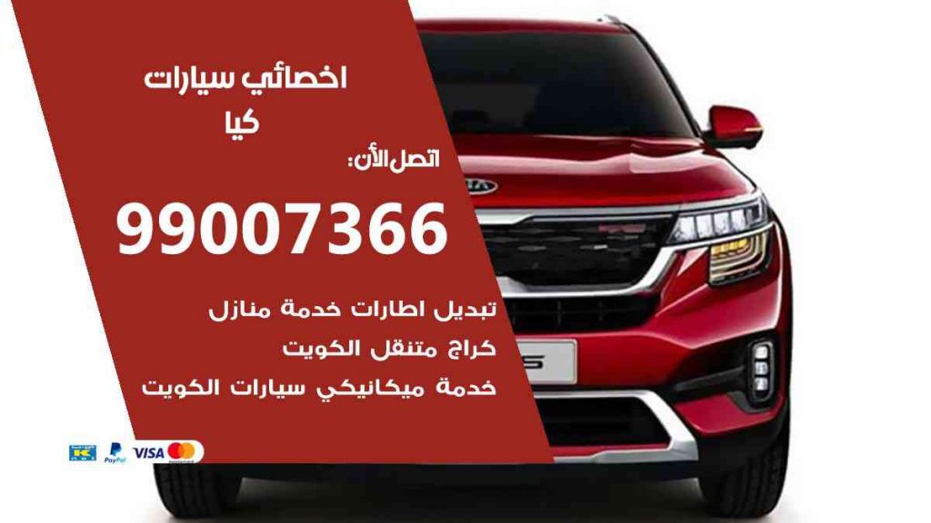 رقم خدمة عملاء كيا الكويت واتساب الموحد المجانى 2023