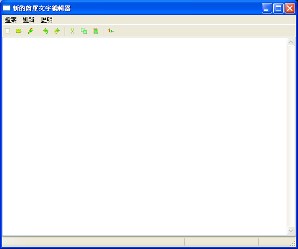 新的簡單文字編輯器