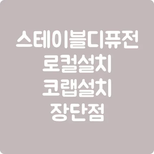 스테이블 디퓨전 로컬 설치 코랩 설치 장단점