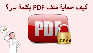 طريقة حماية ملفات PDF بكلمة سر