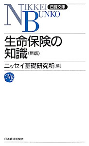 生命保険の知識 (日経文庫)