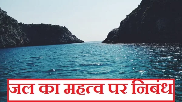 जल का महत्व पर निबंध। Importance of Water essay in Hindi