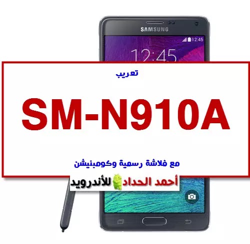 تعريب SM-N910A مع فلاشة رسمية وكومبنيشن