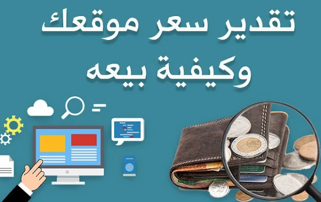 كيفية تقدير سعر الموقع الالكتروني