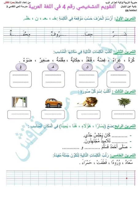 تقويم تشخيصي للسنة الثانية ابتدائي pdf