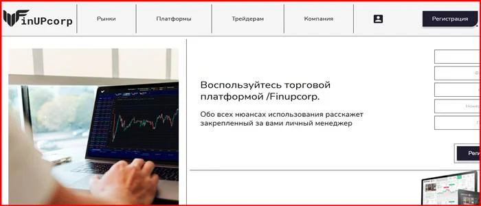 [Мошенники] finupcorp.org – Отзывы, развод, обман! Брокер Finupcorp мошенник