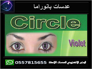 عدسات بانوراما panorama contact lenses