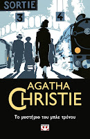https://www.culture21century.gr/2020/02/to-mysthrio-toy-mple-trenoy-ths-agatha-christie-book-review.html