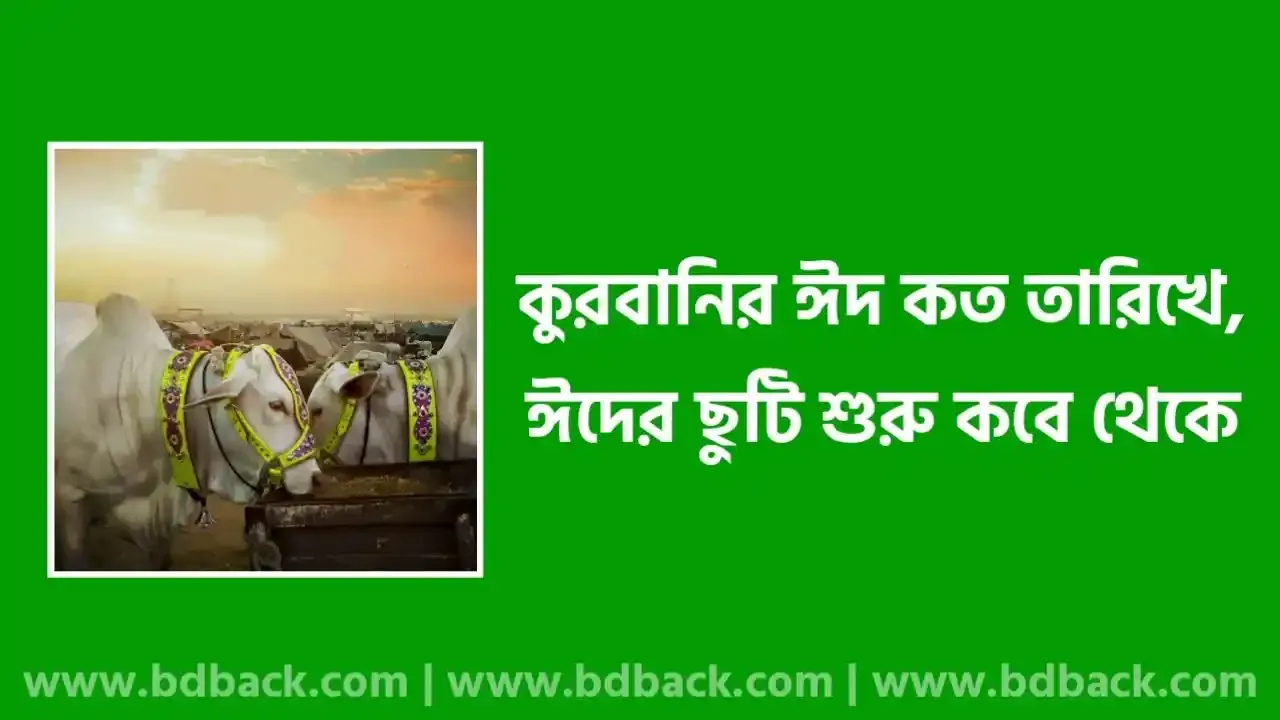 ২০২৫ সালের কুরবানির ঈদ কত তারিখে | কুরবানির ঈদ কবে ২০২৫ | ঈদের ছুটি কবে থেকে 2025