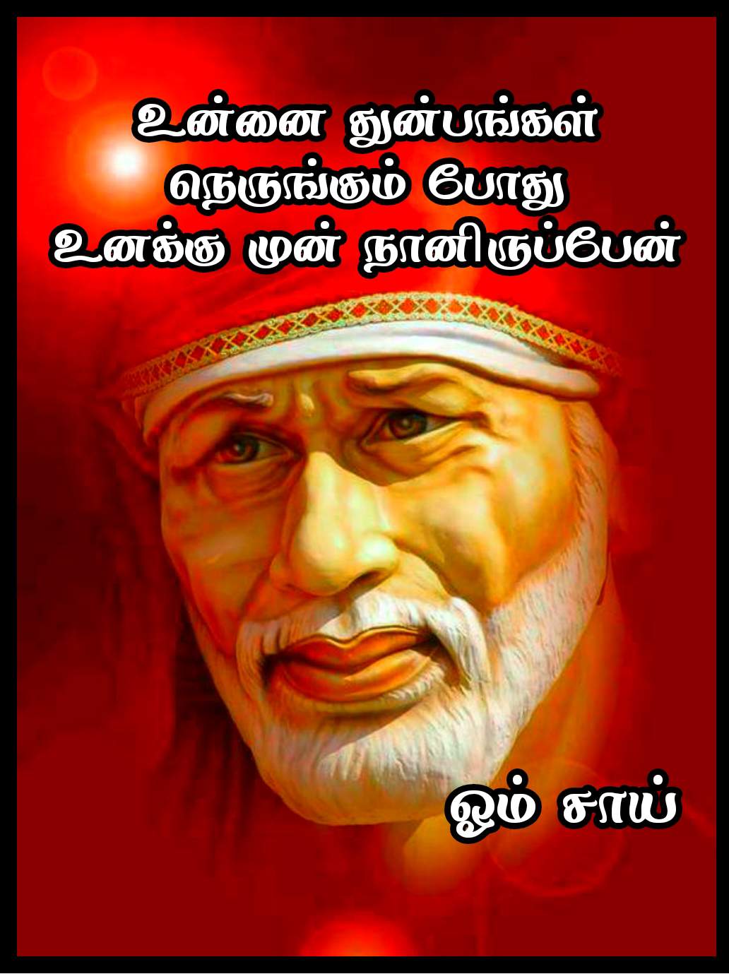 சாய்பாபா பொன்மொழிகள் - SaiBaba Quotes in Tamil