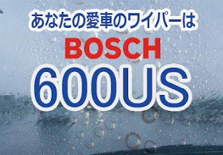 BOSCH 600US ワイパー　感想　評判　口コミ　レビュー　値段