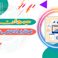 أهمية الروابط الداخلية في تحسين تجربة المستخدم وتسهيل التنقل داخل الصفحات (Navigation)