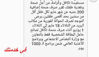 هام : بشأن منحة الطفل المقدمة من التضامن الأجتماعي  للأطفال أقل من سنتين ، وشروط الحصول عليها - في خدمتك