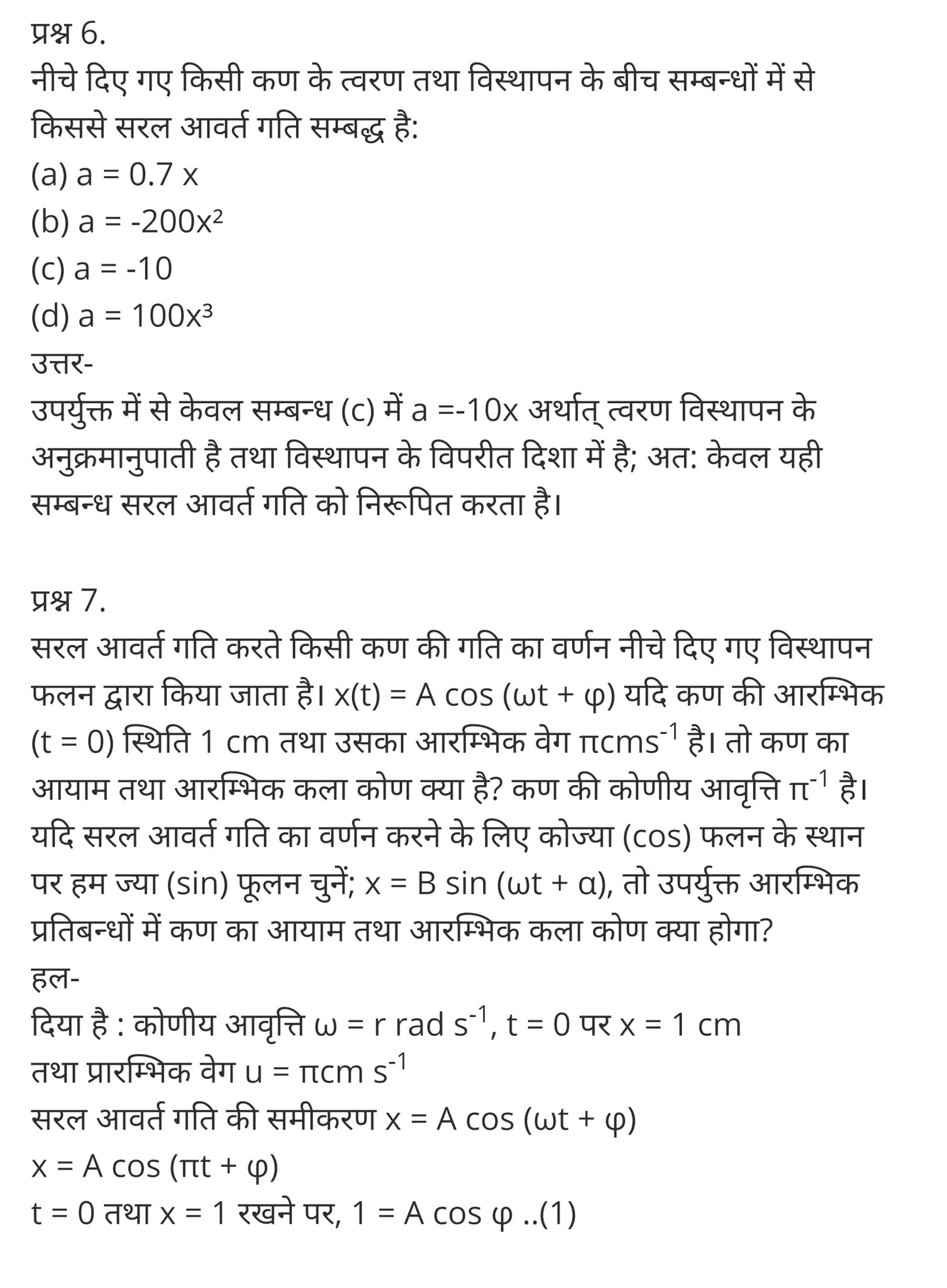 दोलन,  दोलन क्या है,  दोलन की परिभाषा,  अवमंदित दोलन,  दोलन सिद्धांत क्या है,  दोलन के प्रकार,  दोलन गति in english,  दोलन काल,  प्रणोदित दोलन,  Oscillations,  oscillation physics,  oscillation definition physics,  oscillation meaning in hindi,  types of oscillation,  oscillation formula,  damped oscillation,  oscillation waves,  what is oscillation in sound,   class 11 physics Chapter 14,  class 11 physics chapter 14 ncert solutions in hindi,  class 11 physics chapter 14 notes in hindi,  class 11 physics chapter 14 question answer,  class 11 physics chapter 14 notes,  11 class physics chapter 14 in hindi,  class 11 physics chapter 14 in hindi,  class 11 physics chapter 14 important questions in hindi,  class 11 physics  notes in hindi,   class 11 physics chapter 14 test,  class 11 physics chapter 14 pdf,  class 11 physics chapter 14 notes pdf,  class 11 physics chapter 14 exercise solutions,  class 11 physics chapter 14, class 11 physics chapter 14 notes study rankers,  class 11 physics chapter 14 notes,  class 11 physics notes,   physics  class 11 notes pdf,  physics class 11 notes 2021 ncert,  physics class 11 pdf,  physics  book,  physics quiz class 11,   11th physics  book up board,  up board 11th physics notes,   कक्षा 11 भौतिक विज्ञान अध्याय 14,  कक्षा 11 भौतिक विज्ञान का अध्याय 14 ncert solution in hindi,  कक्षा 11 भौतिक विज्ञान के अध्याय 14 के नोट्स हिंदी में,  कक्षा 11 का भौतिक विज्ञान अध्याय 14 का प्रश्न उत्तर,  कक्षा 11 भौतिक विज्ञान अध्याय 14 के नोट्स,  11 कक्षा भौतिक विज्ञान अध्याय 14 हिंदी में,  कक्षा 11 भौतिक विज्ञान अध्याय 14 हिंदी में,  कक्षा 11 भौतिक विज्ञान अध्याय 14 महत्वपूर्ण प्रश्न हिंदी में,  कक्षा 11 के भौतिक विज्ञान के नोट्स हिंदी में,  भौतिक विज्ञान कक्षा 11 नोट्स pdf,  भौतिक विज्ञान कक्षा 11 नोट्स 2021 ncert,  भौतिक विज्ञान कक्षा 11 pdf,  भौतिक विज्ञान पुस्तक,  भौतिक विज्ञान की बुक,  भौतिक विज्ञान प्रश्नोत्तरी class 11, 11 वीं भौतिक विज्ञान पुस्तक up board,  बिहार बोर्ड 11पुस्तक वीं भौतिक विज्ञान नोट्स,