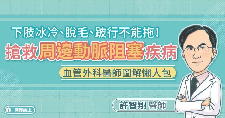 下肢冰冷、脫毛、跛行不能拖，搶救周邊動脈阻塞疾病，血管外科醫師圖解懶人包