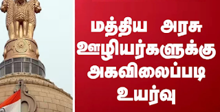 மத்திய அரசு ஊழியர்களுக்கு 50% அகவிலைப்படி உயர்வு – புத்தாண்டு பரிசு!   