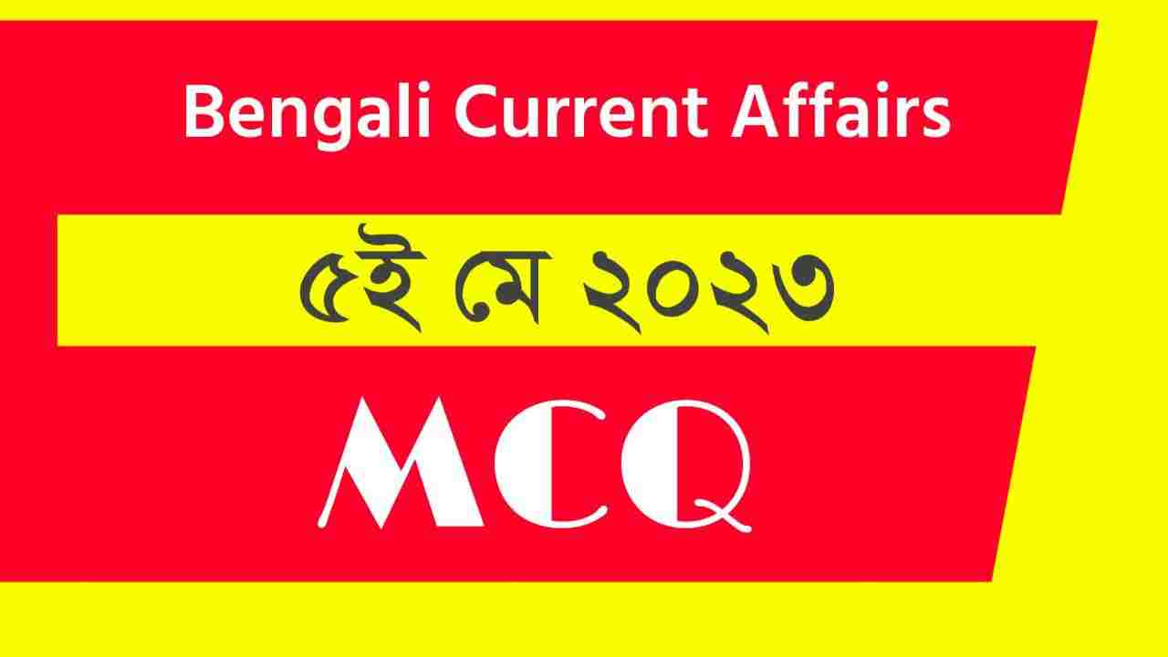 5th May 2023 Current Affairs in Bengali