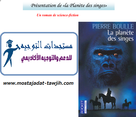 درس «Présentation de «la Planète des singes – اللغة الفرنسية – الأولى باكالوريا