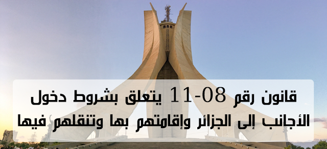 قانون,  رقم 08-11 , يتعلق , بشروط , دخول , الأجانب , إلى , الجزائر , وإقامتهم , , بها , وتنقلهم فيها PDF