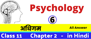 अधिगम, Class 11 Psychology Chapter 6 in Hnidi, कक्षा 11 नोट्स, सभी प्रश्नों के उत्तर, कक्षा 11वीं के प्रश्न उत्तर