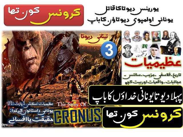 Cronus God in Urdu | King of the Titans 