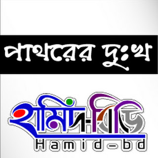 পাথরের দুঃখ