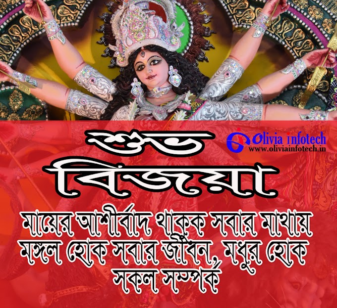 শুভ বিজয়া দশমী হোয়াটস অ্যাপ স্ট্যাটাস, Bengali Durga Puja Status