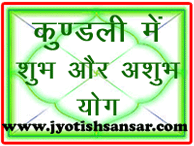 jyotish me shubh aur ashubh yog