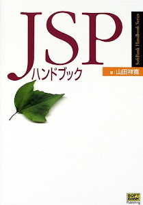 JSPハンドブック (SoftBank Handbook Series)