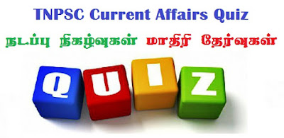 TNPSC Current Affairs Quiz 241, March 2018 (Tamil)