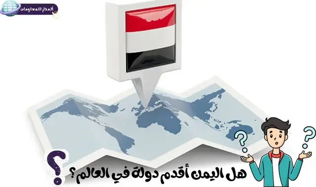 هل اليمن أقدم دولة في العالم؟