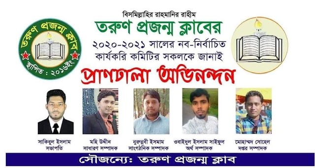 বাঁশখালীতে তরুণ প্রজন্ম ক্লাবের ২০২০-২০২১ সালের নব-নির্বাচিত কার্যকরী কমিটি গঠন