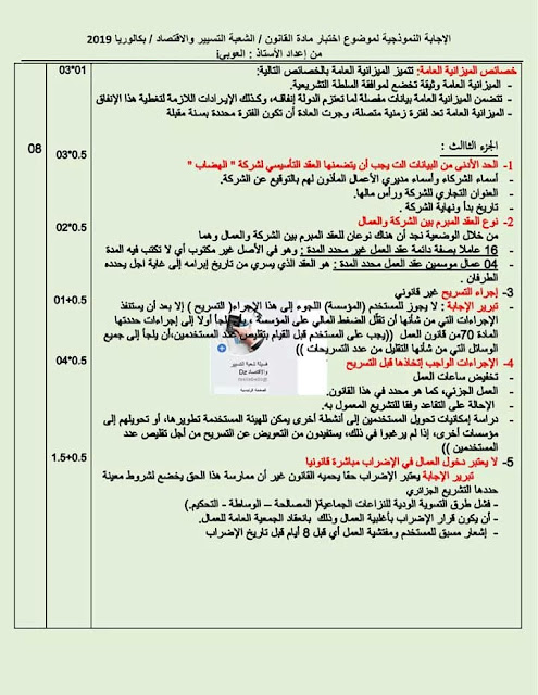 تصحيح الموضوع الأول في مادة القانون بكالوريا 2019 شعبة تسيير واقتصاد